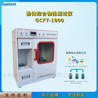 全自动粉体综合特性流动仪测试仪